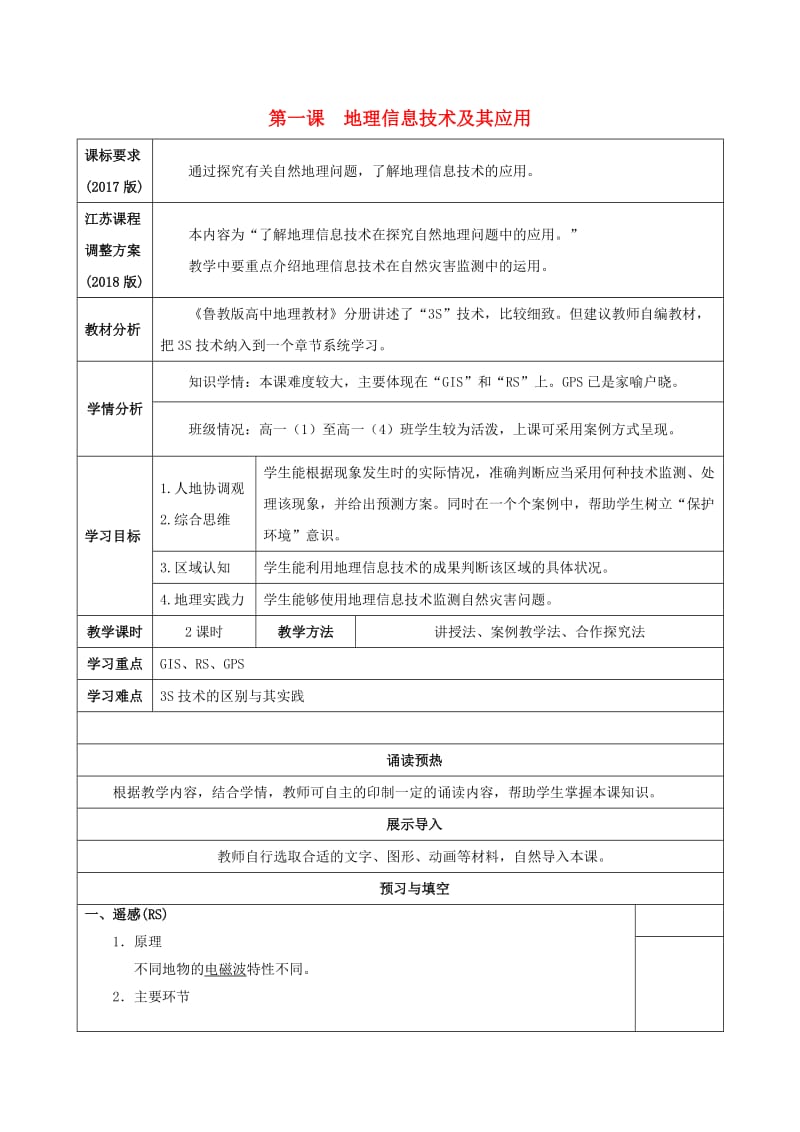 （新课标）高中地理 第六单元 地理信息技术及其应用 第一课 地理信息技术及其应用导学案 鲁教版必修1.doc_第1页