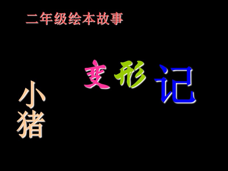 二年级绘本故事小猪变形记ppt课件_第2页