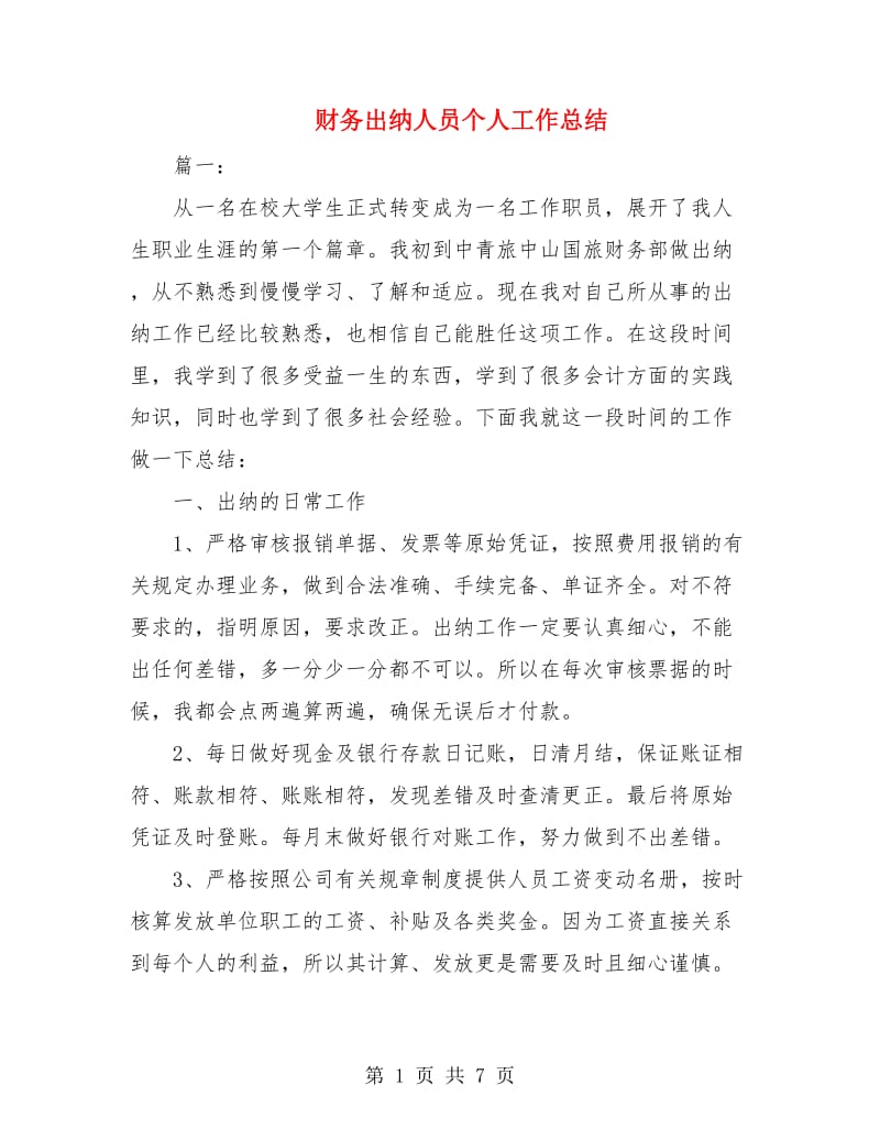 财务出纳人员个人工作总结.doc_第1页