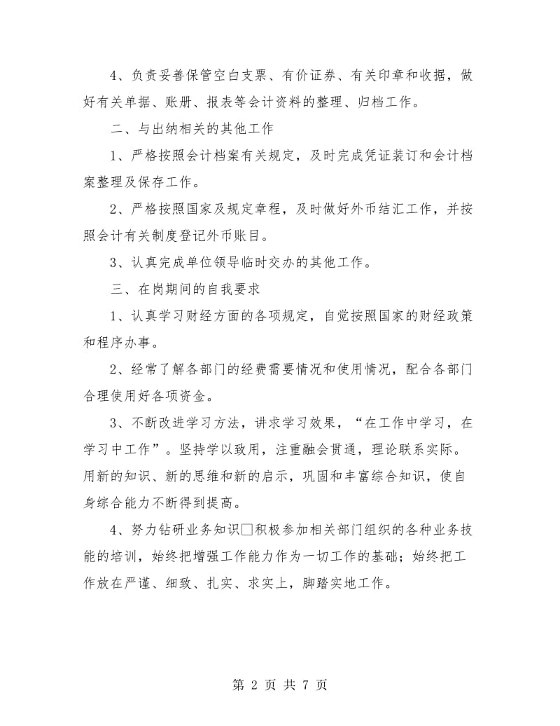 财务出纳人员个人工作总结.doc_第2页