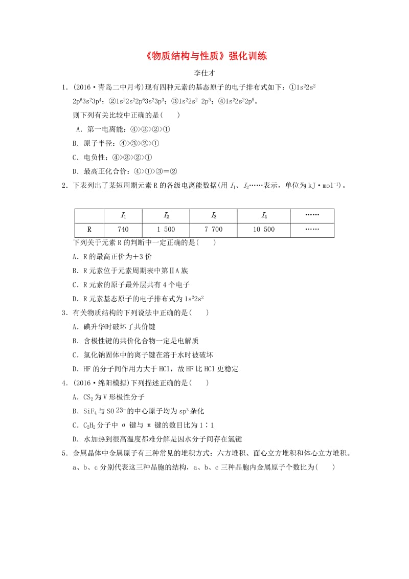 湖北省黄冈市2019高考化学一轮复习 物质结构与性质练习题.doc_第1页