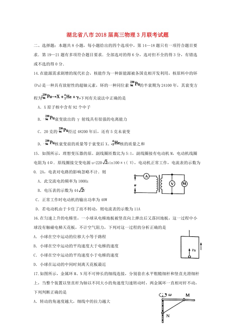 湖北省八市2018届高三物理3月联考试题.doc_第1页