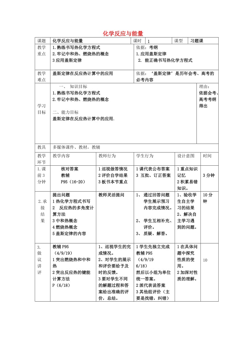 辽宁省大连市高中化学 第一章 化学反应与能量习题课教案 新人教版选修4.doc_第1页