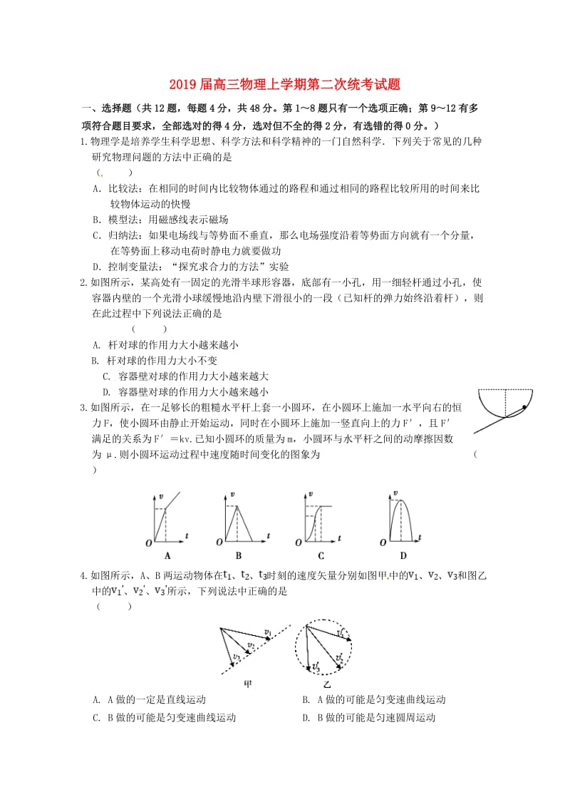 2019届高三物理上学期第二次统考试题.doc_第1页