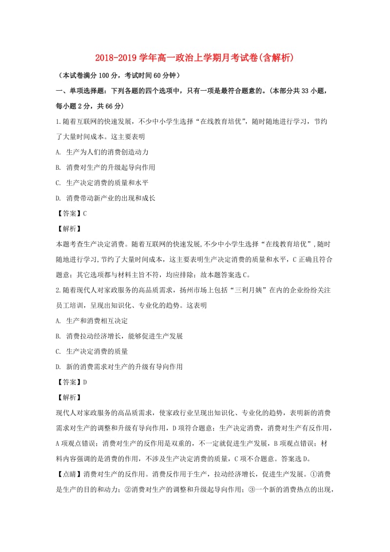 2018-2019学年高一政治上学期月考试卷(含解析).doc_第1页