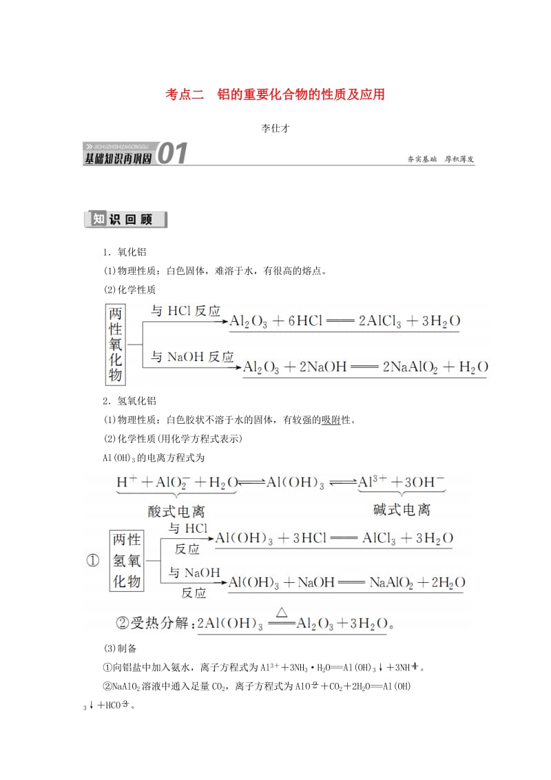 2019高考化学 第3章（金属及其化合物）第2节 铝及其化合物 考点（2）铝的重要化合物的性质及应用讲与练（含解析）.doc_第1页