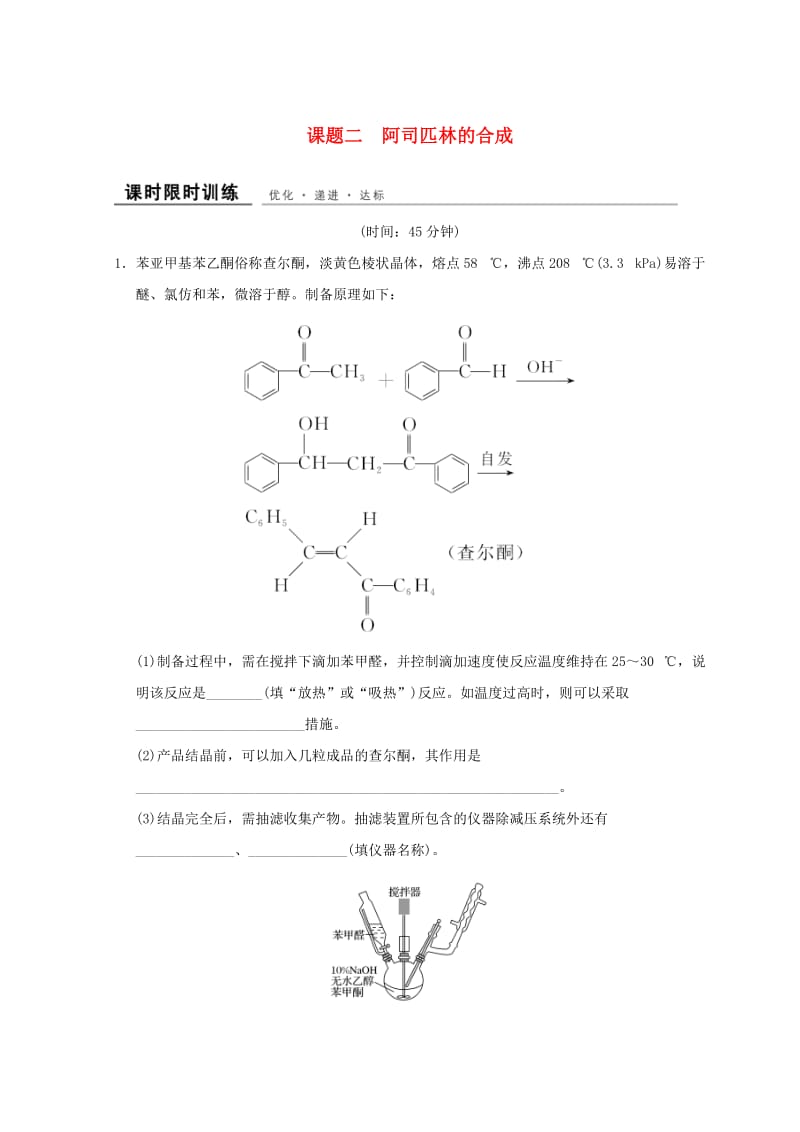 浙江专用2018年高中化学专题7物质的制备与合成课题二阿司匹林的合成同步课时限时训练苏教版选修6 .doc_第1页