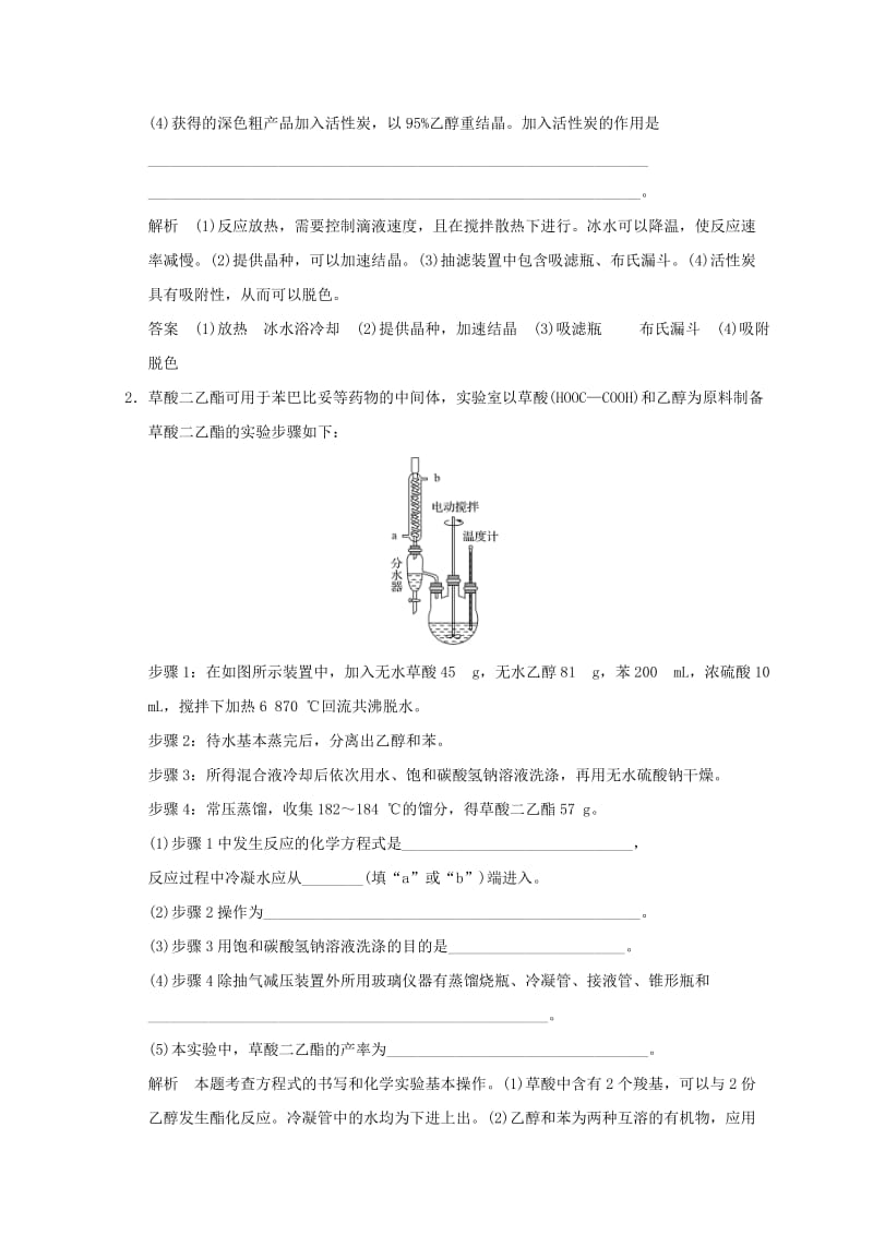 浙江专用2018年高中化学专题7物质的制备与合成课题二阿司匹林的合成同步课时限时训练苏教版选修6 .doc_第2页