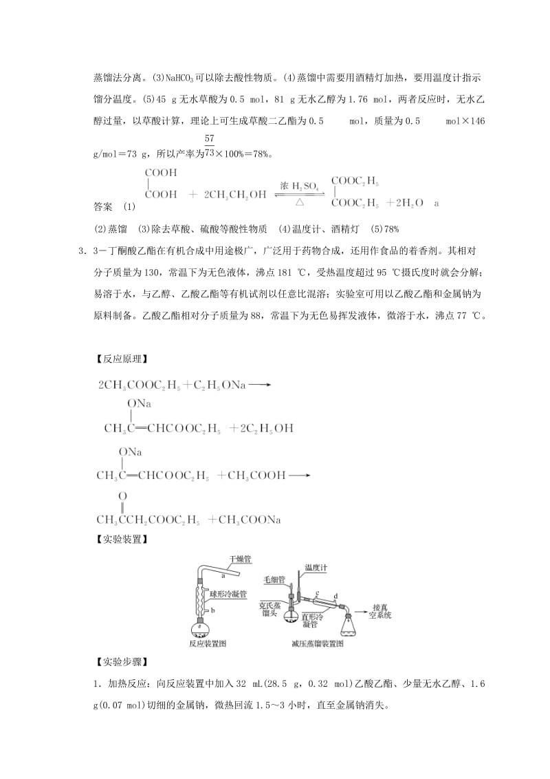 浙江专用2018年高中化学专题7物质的制备与合成课题二阿司匹林的合成同步课时限时训练苏教版选修6 .doc_第3页