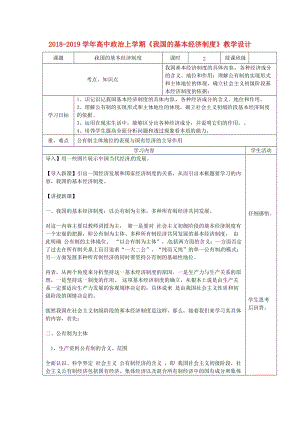 2018-2019學年高中政治上學期《我國的基本經(jīng)濟制度》教學設計.doc