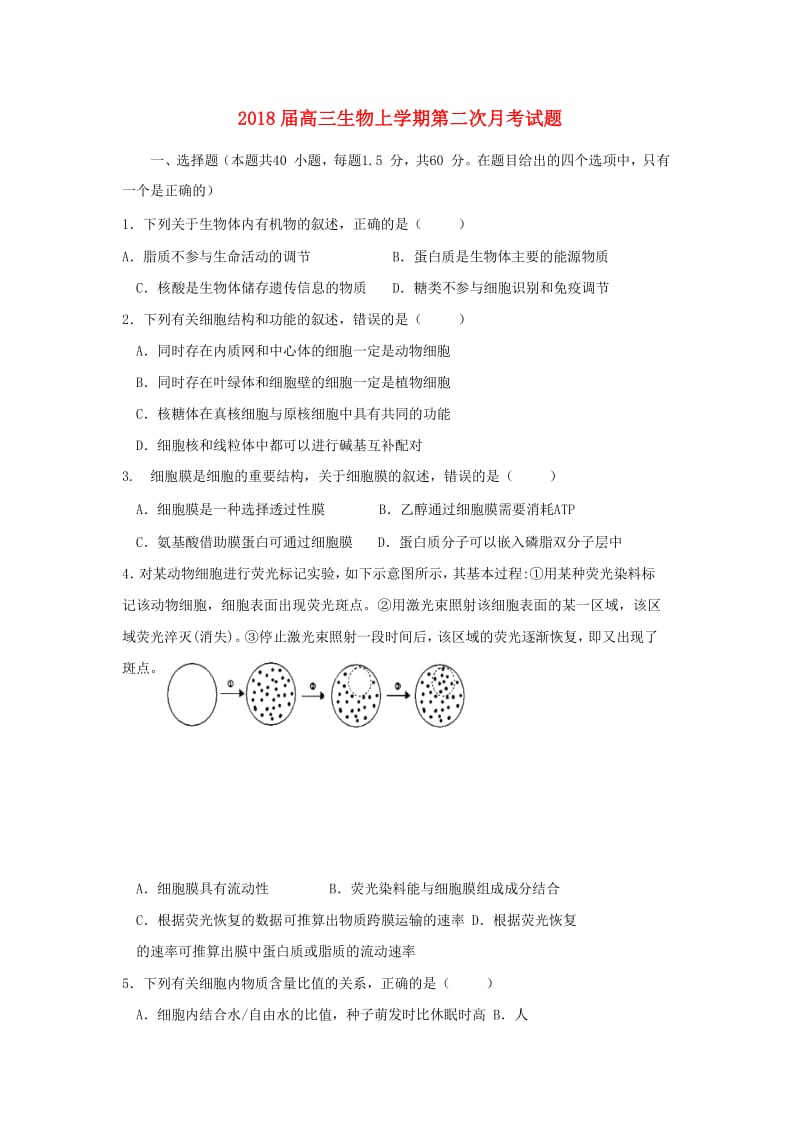 2018届高三生物上学期第二次月考试题.doc_第1页