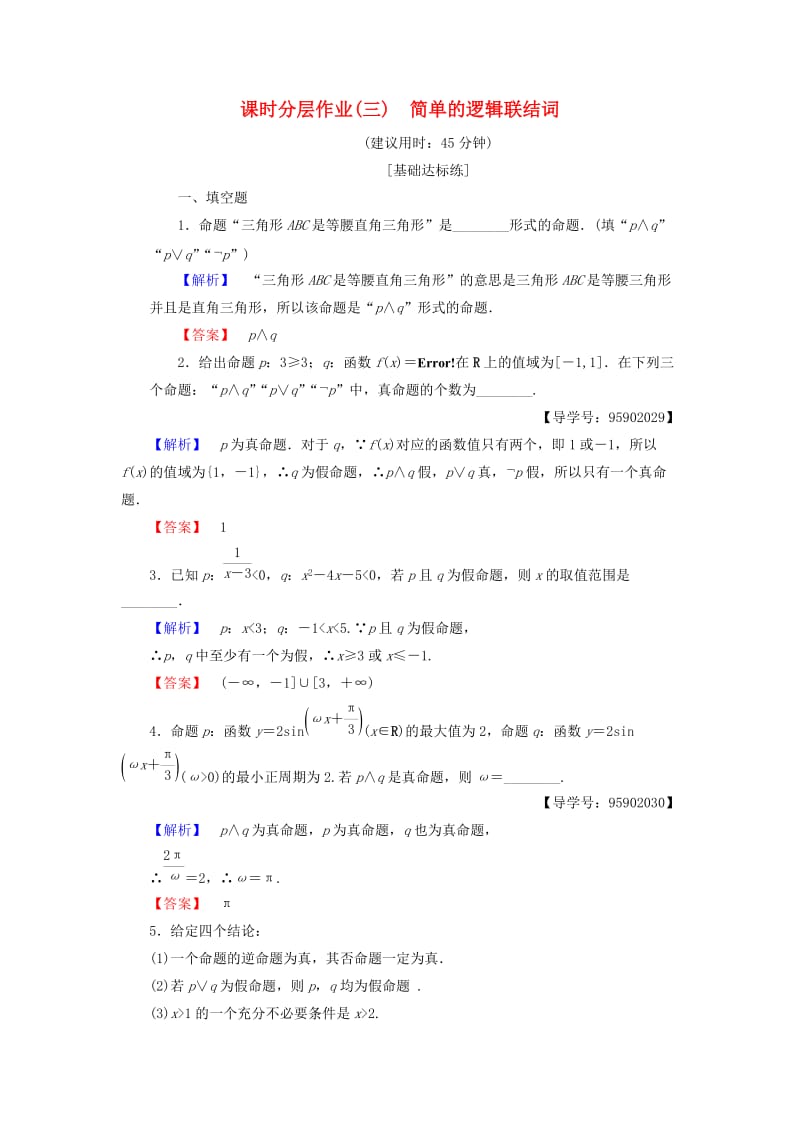 江苏专用2018-2019学年高中数学课时分层作业3简单的逻辑联结词苏教版选修.doc_第1页