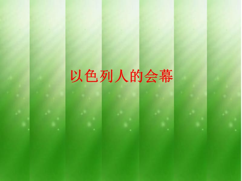 《以色列人的会幕》PPT课件.ppt_第1页