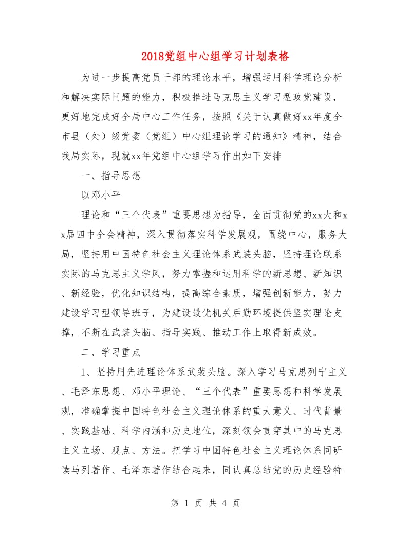 2018党组中心组学习计划表格.doc_第1页