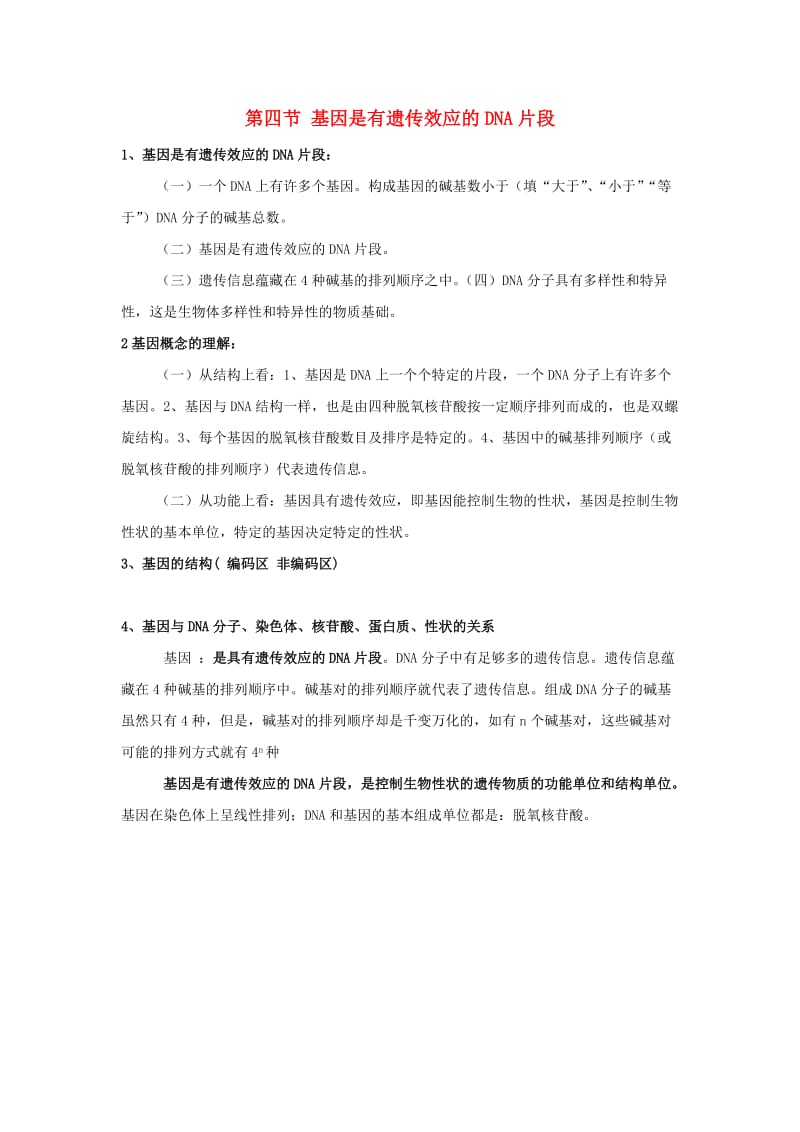 山东省沂水县高中生物 第三章 基因的本质 第四节 基因是有遗传效应的DNA片段知识点总结学案 新人教版必修2.doc_第1页