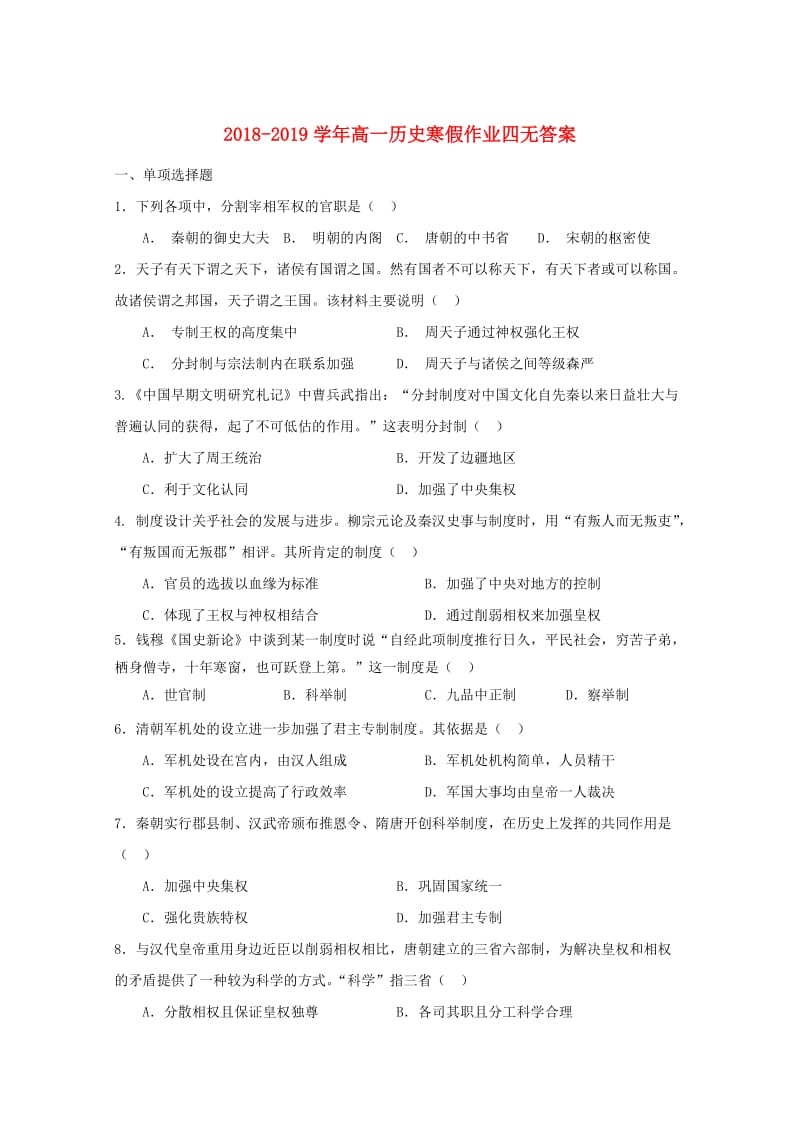 2018-2019学年高一历史寒假作业四无答案.doc_第1页