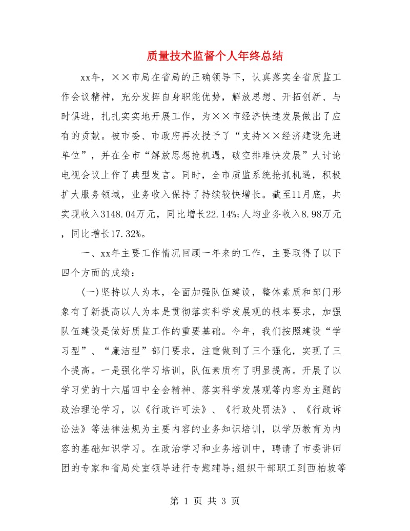 质量技术监督个人年终总结.doc_第1页