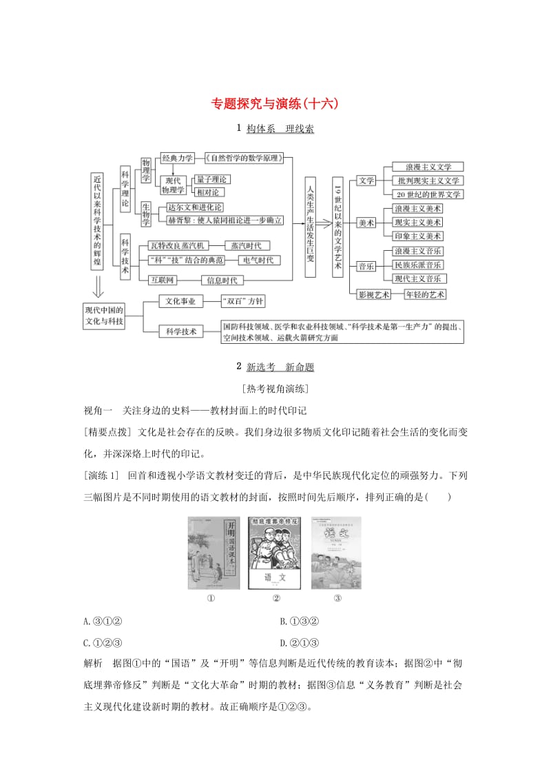 （浙江选考）2020版高考历史一轮复习 专题探究与演练（十六）学案.doc_第1页