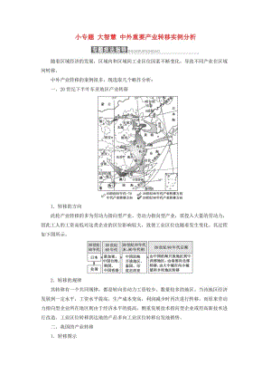 2019高中地理 第一章 區(qū)域地理環(huán)境和人類活動 小專題大智慧 中外重要產(chǎn)業(yè)轉(zhuǎn)移實例分析講義（含解析）中圖版必修3.doc