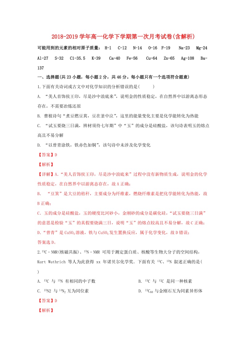 2018-2019学年高一化学下学期第一次月考试卷(含解析).doc_第1页