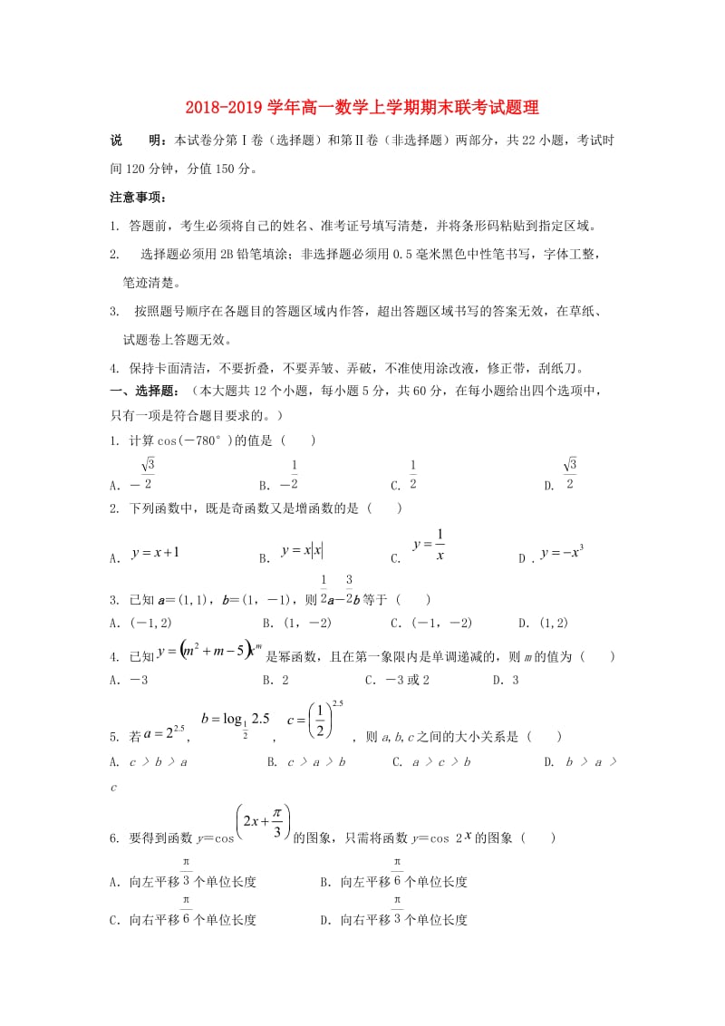 2018-2019学年高一数学上学期期末联考试题理.doc_第1页