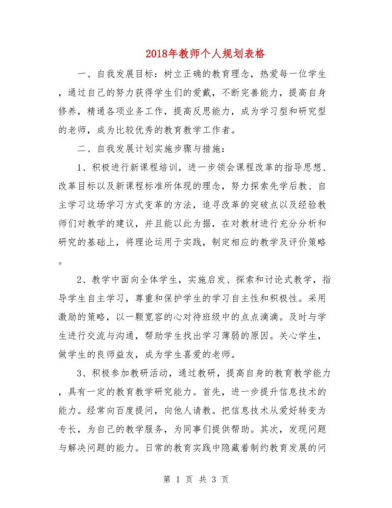 2018年教师个人规划表格.doc_第1页