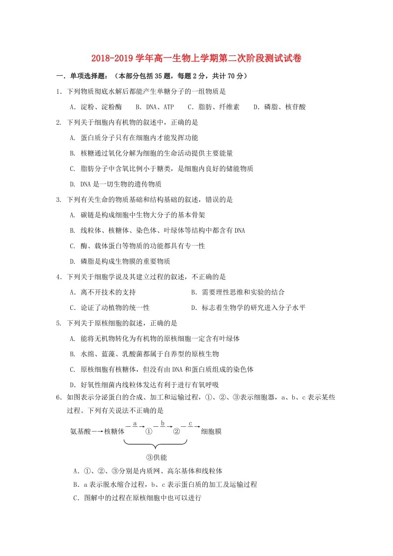 2018-2019学年高一生物上学期第二次阶段测试试卷.doc_第1页