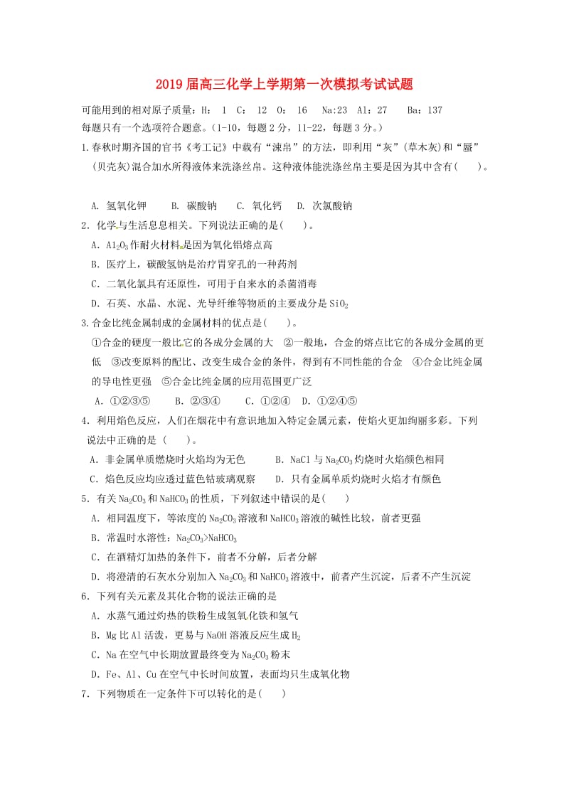 2019届高三化学上学期第一次模拟考试试题.doc_第1页