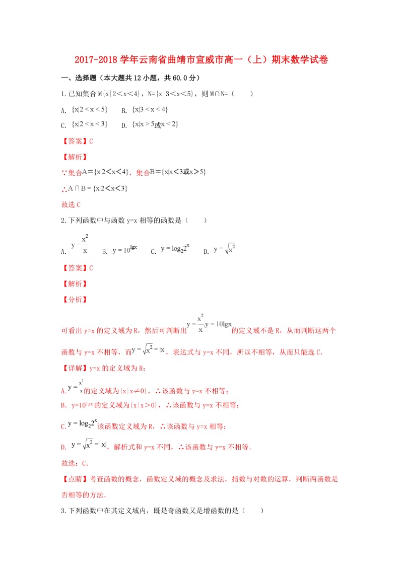 云南省曲靖市宣威市2017-2018学年高一数学上学期期末考试试卷（含解析）.doc_第1页