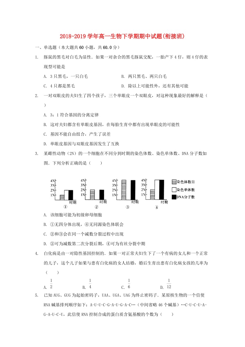 2018-2019学年高一生物下学期期中试题(衔接班).doc_第1页