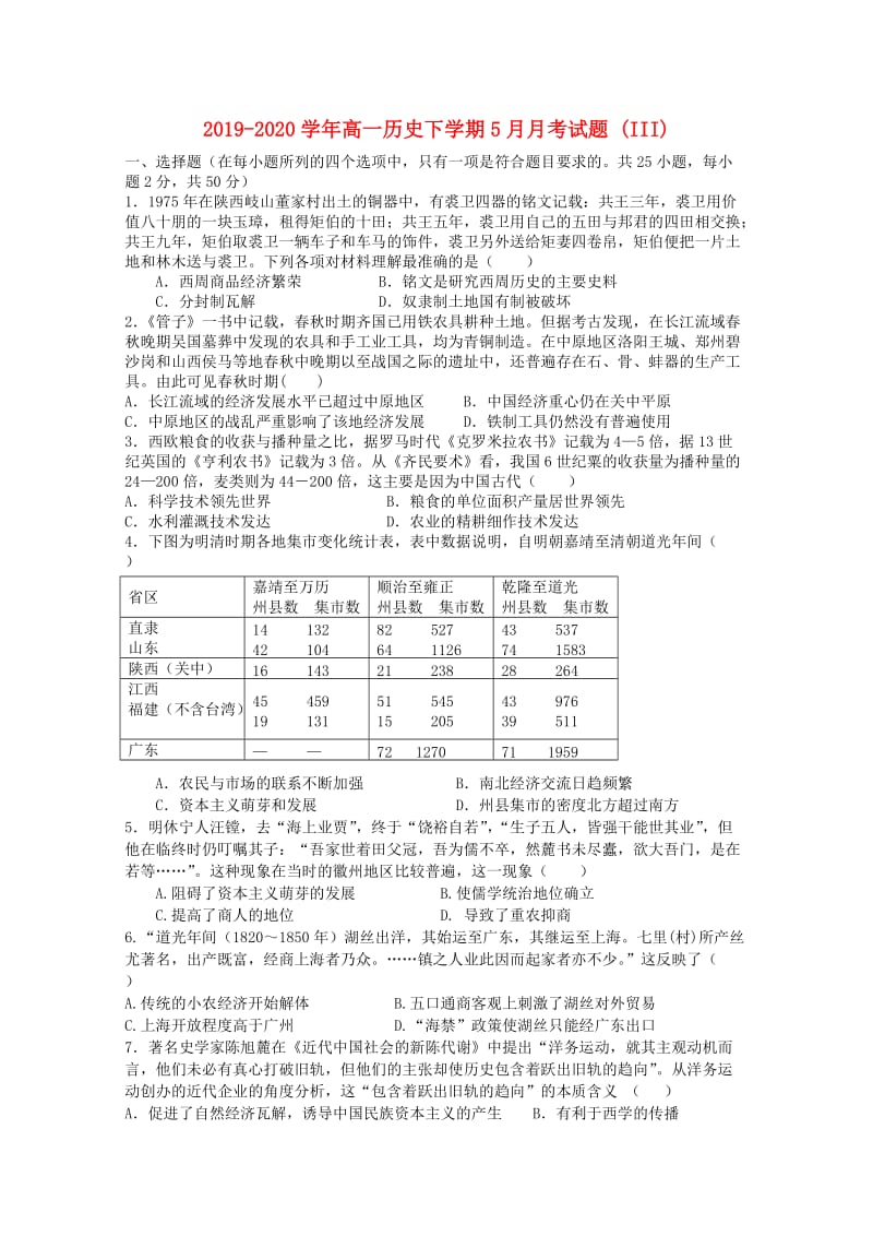 2019-2020学年高一历史下学期5月月考试题 (III).doc_第1页