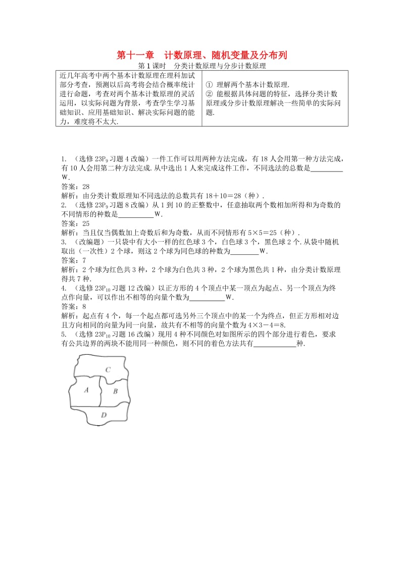 2019版高考数学一轮复习 第一部分 基础与考点过关 第十一章 计数原理、随机变量及分布列学案.doc_第1页