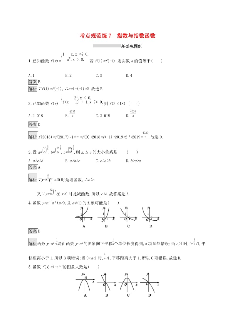 （浙江专用）2020版高考数学大一轮复习 第二章 函数 考点规范练7 指数与指数函数.docx_第1页