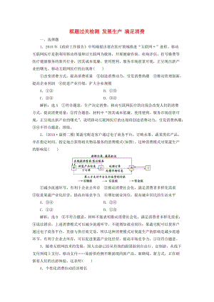 （通用版）2020高考政治新創(chuàng)新大一輪復(fù)習(xí) 框題過關(guān)檢測 發(fā)展生產(chǎn) 滿足消費 新人教版必修1.doc