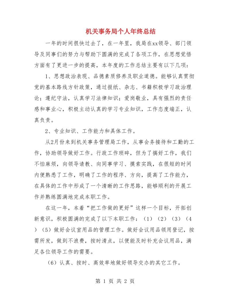 机关事务局个人年终总结.doc_第1页