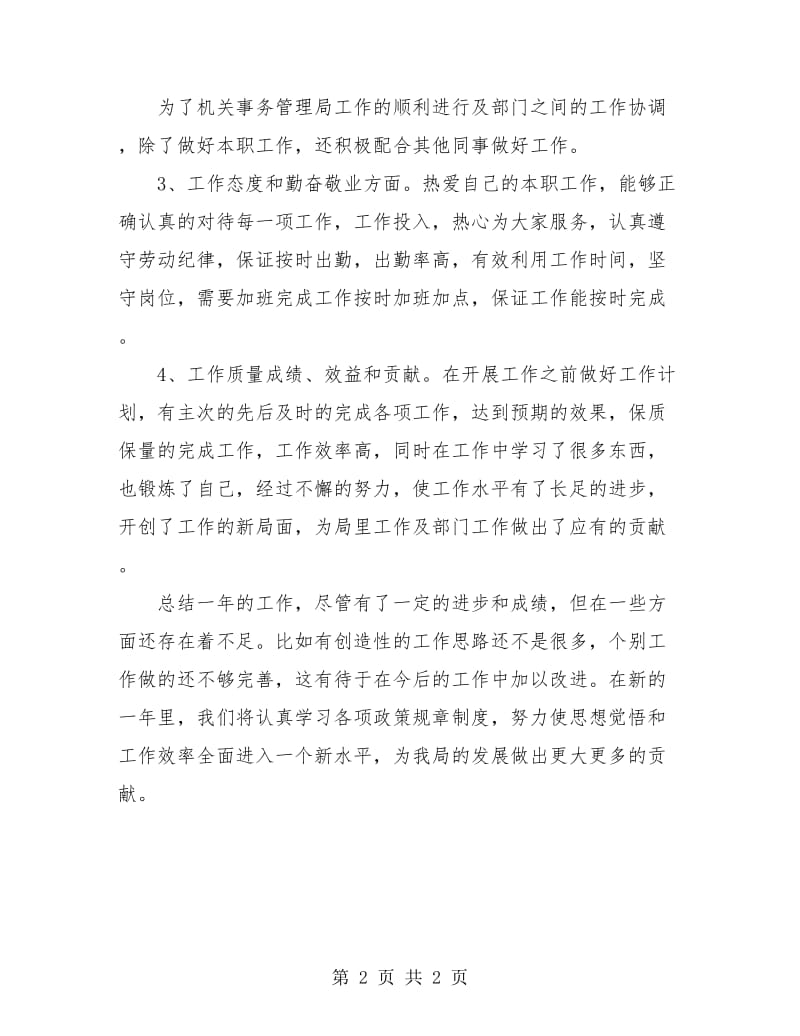 机关事务局个人年终总结.doc_第2页