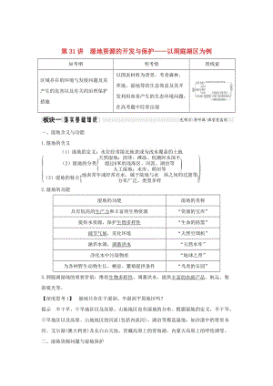 2019版高考地理大一輪復(fù)習(xí) 第十單元 第31講 濕地資源的開發(fā)與保護(hù)——以洞庭湖區(qū)為例學(xué)案 湘教版.doc