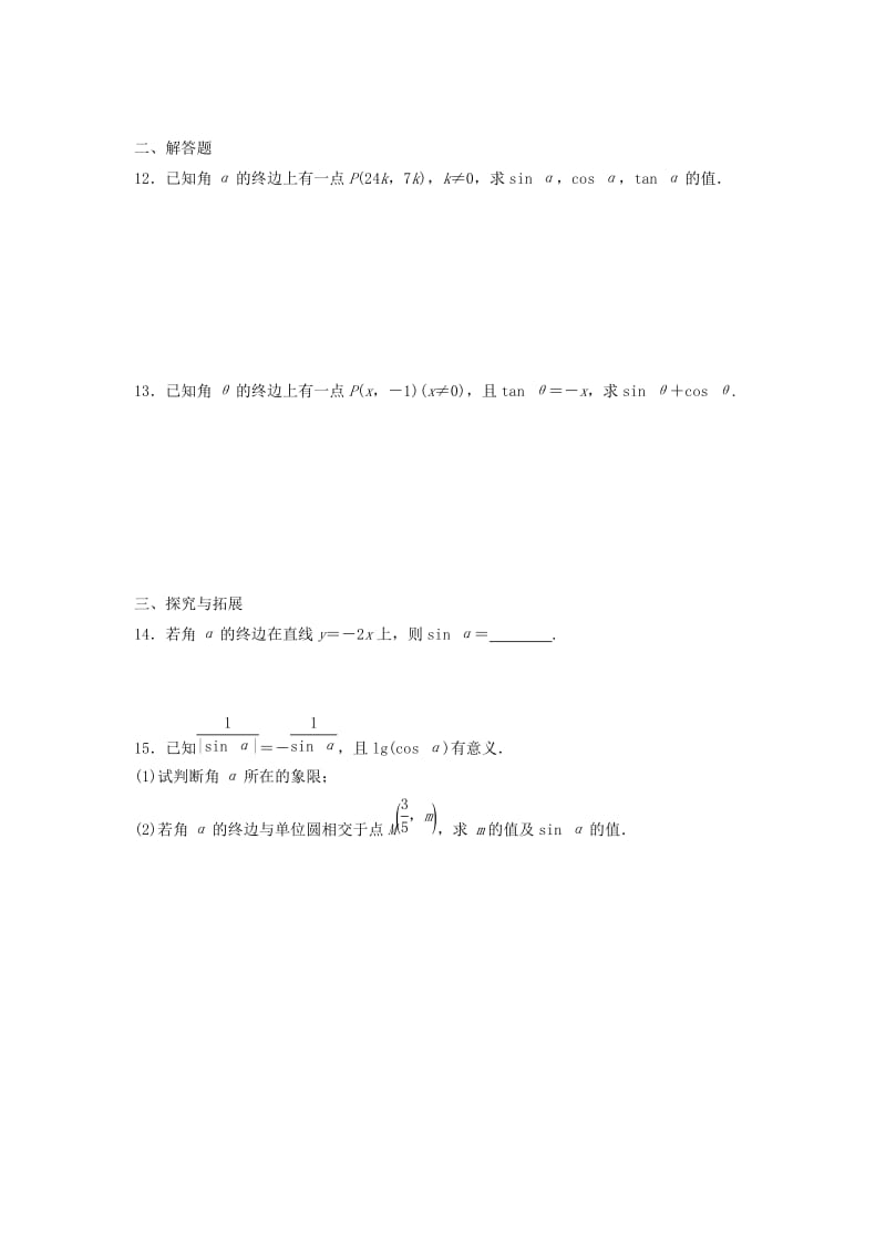 江苏省泰州市高中数学 第1章 三角函数 1.2.1（一）任意角的三角函数同步训练苏教版必修4.doc_第2页