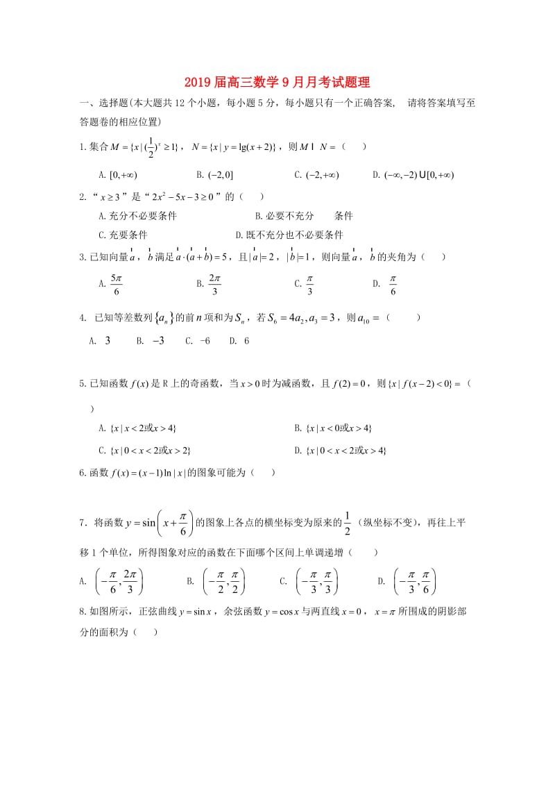 2019届高三数学9月月考试题理.doc_第1页