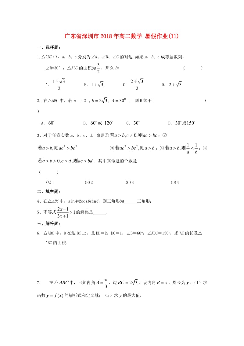 广东省深圳市2018年高二数学 暑假作业（11）.doc_第1页