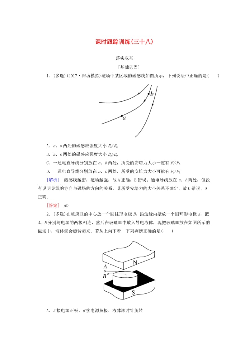 （新课标）2019版高考物理一轮复习 主题八 磁场 课时跟踪训练38.doc_第1页