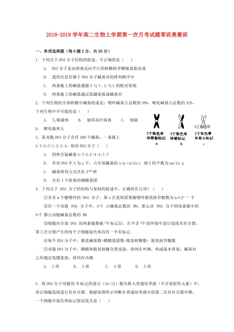 2018-2019学年高二生物上学期第一次月考试题零班奥赛班.doc_第1页