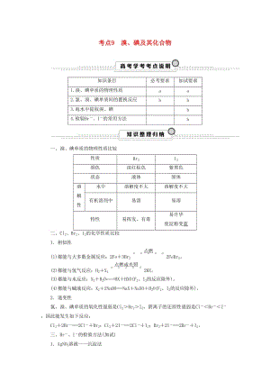 （浙江選考）2020版高考化學(xué)大一輪復(fù)習(xí) 第3講 元素化學(xué) 考點(diǎn)9 溴、碘及其化合物學(xué)案.docx