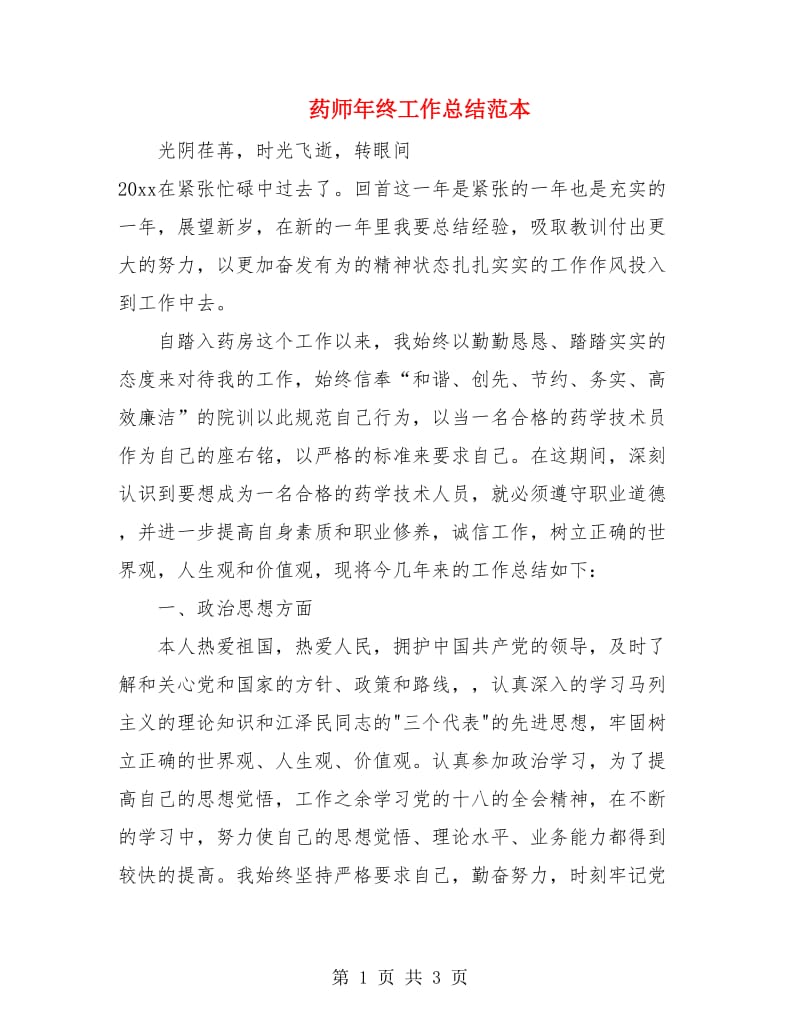 药师年终工作总结范本.doc_第1页