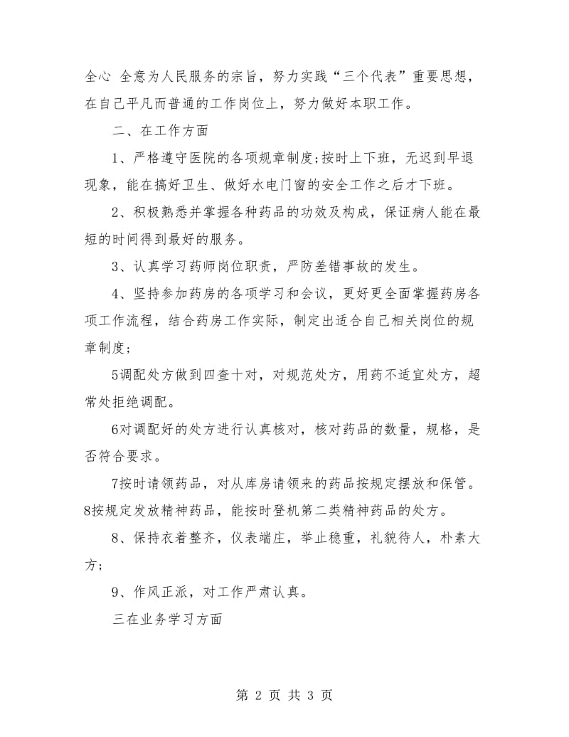 药师年终工作总结范本.doc_第2页