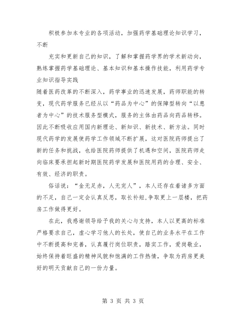 药师年终工作总结范本.doc_第3页