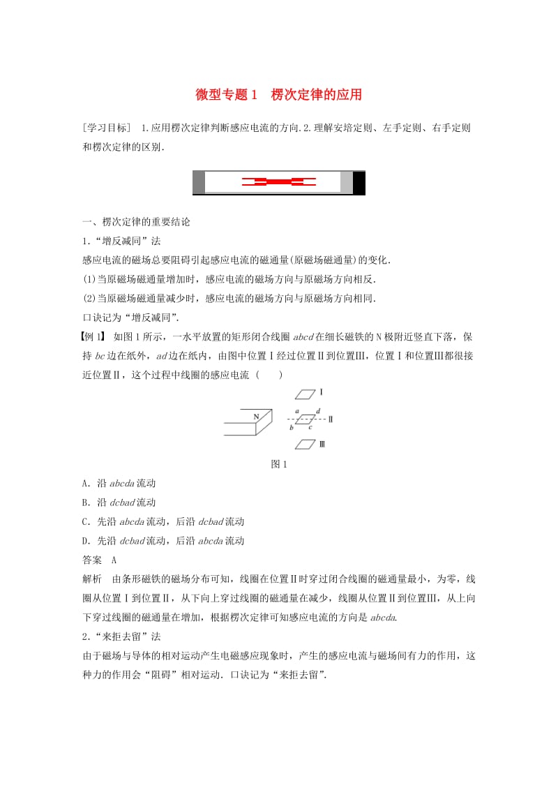 通用版2018-2019版高中物理第四章电磁感应微型专题练1楞次定律的应用学案新人教版选修3 .doc_第1页