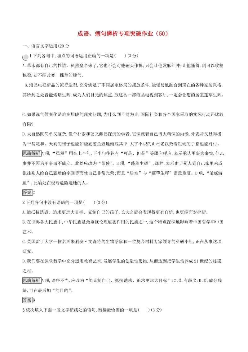 全国卷用2019届高三语文二轮复习成语蹭辨析专项突破作业(51).doc_第1页