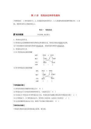 （江蘇專用）2020版高考生物新導(dǎo)學(xué)大一輪復(fù)習(xí) 第五單元 基因的傳遞規(guī)律 第17講 性別決定和伴性遺傳講義（含解析）蘇教版.docx