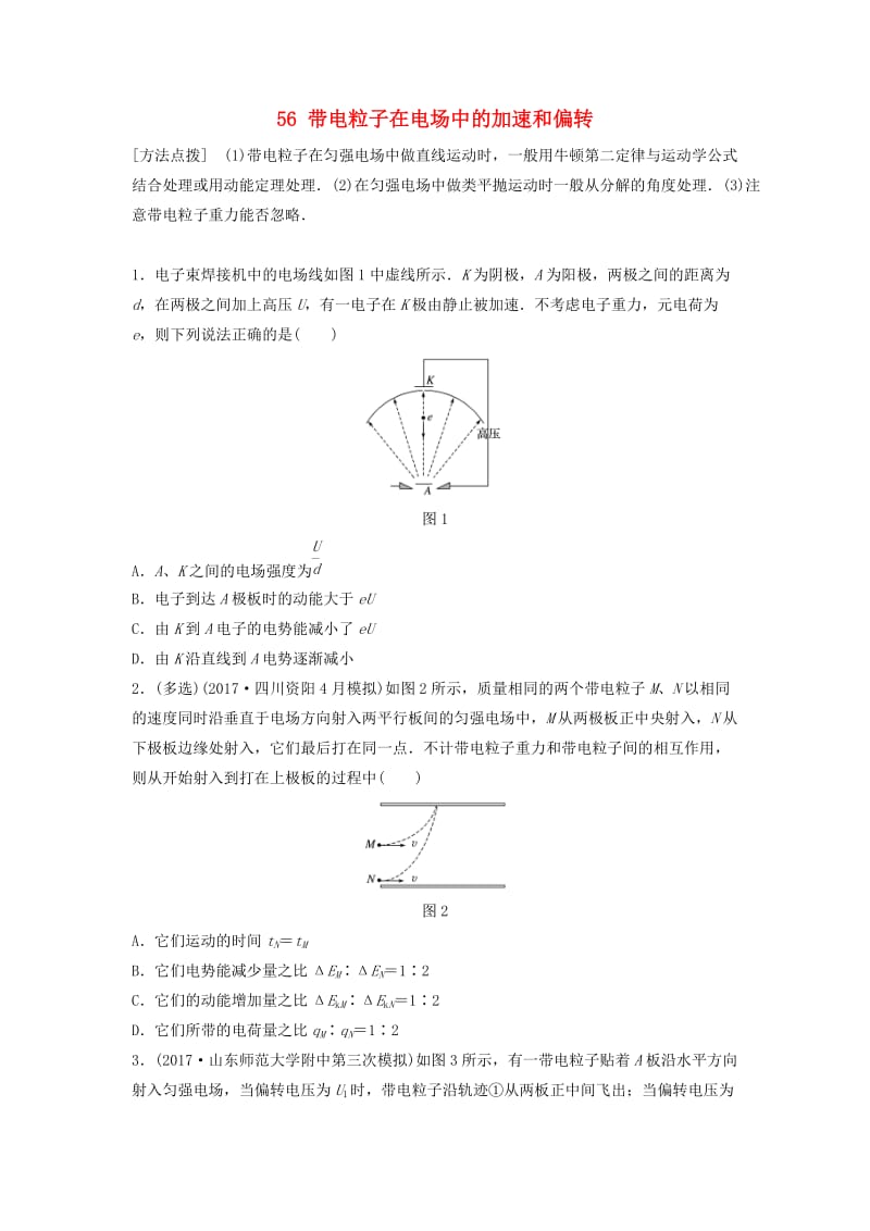 江苏专用2019高考物理一轮复习第七章静电场课时56带电粒子在电场中的加速和偏转加练半小时.docx_第1页